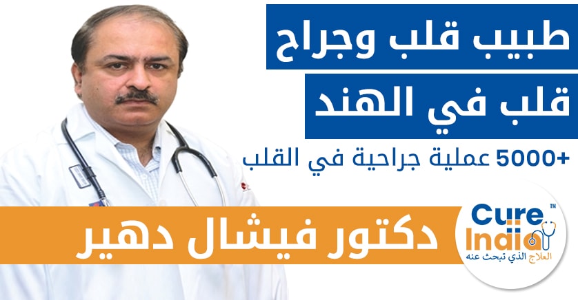 دكتور فيشال دهير طبيب القلب وجراح القلب والصدر 